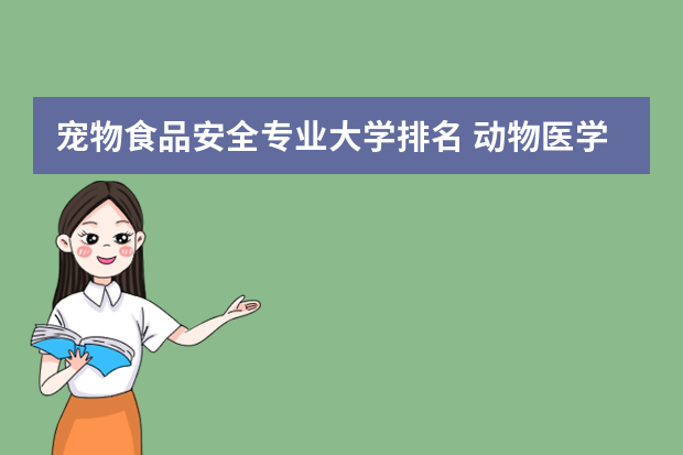 宠物食品安全专业大学排名 动物医学考研学校排名
